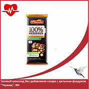 Темный шоколад без добавления сахара с цельным фундуком "Чаржед", 90г